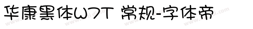 华康黑体W7T 常规字体转换